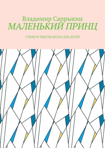 Скачать книгу МАЛЕНЬКИЙ ПРИНЦ. Стихи и тексты песен для детей