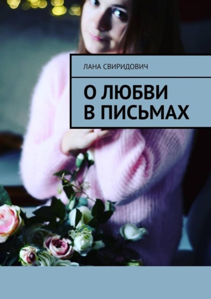 Скачать книгу О любви в письмах
