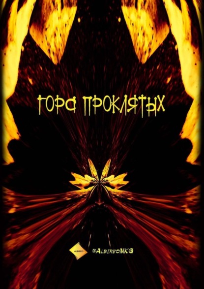 Скачать книгу Гора проклятых