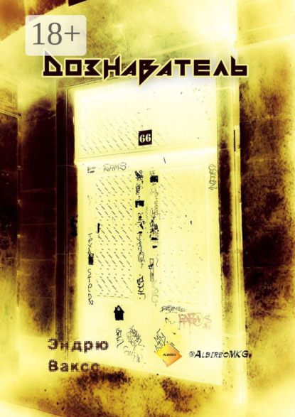 Скачать книгу Дознаватель