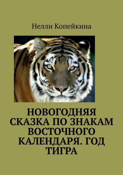 Новогодняя сказка по знакам восточного календаря. Год Тигра