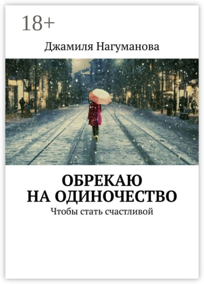 Скачать книгу Обрекаю на одиночество. Чтобы стать счастливой