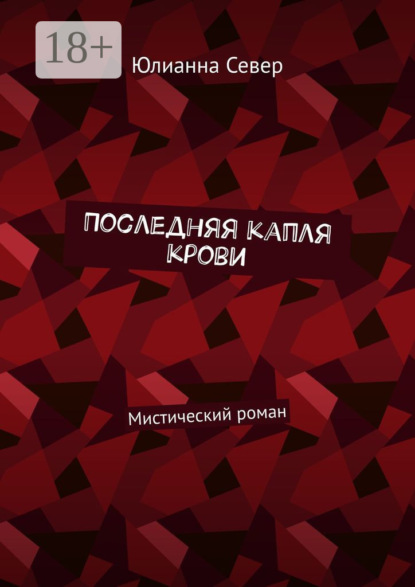 Скачать книгу Последняя капля крови. Мистический роман