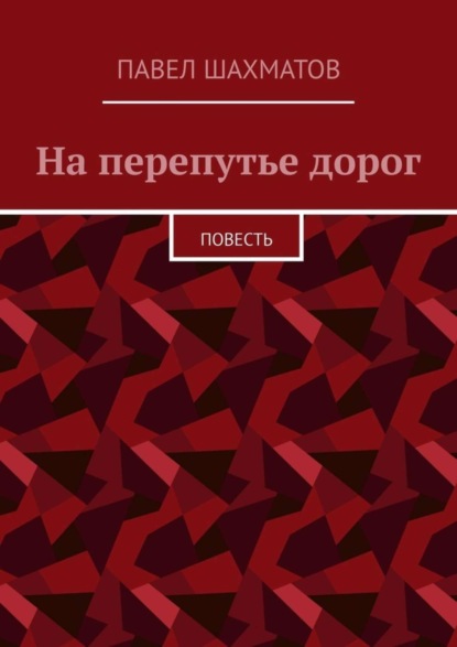 Скачать книгу На перепутье дорог. Повесть