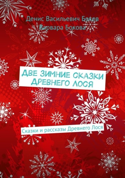 Две зимние сказки Древнего Лося. Сказки и рассказы Древнего Лося