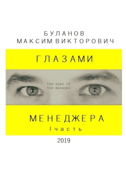 Скачать книгу Глазами менеджера. I часть
