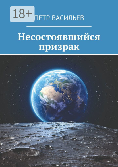 Скачать книгу Несостоявшийся призрак