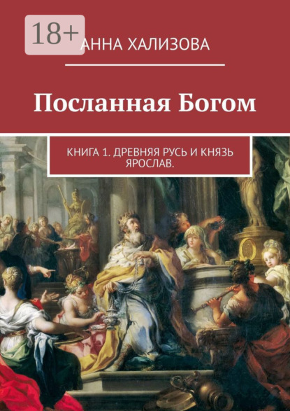 Скачать книгу Посланная Богом. Книга 1. Древняя Русь и князь Ярослав