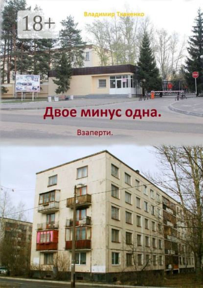 Скачать книгу Двое минус одна. Взаперти