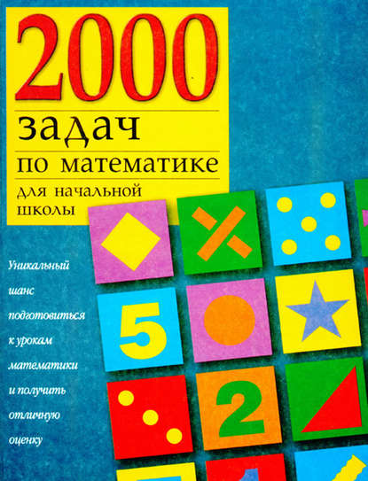 Скачать книгу 2000 задач по математике для начальной школы