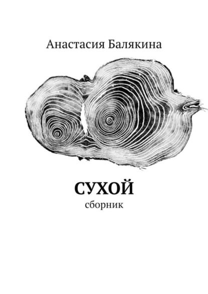 Скачать книгу Сухой. Сборник