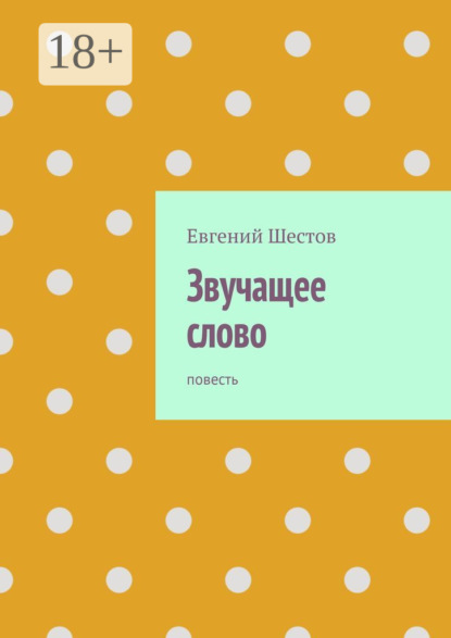 Скачать книгу Звучащее слово. Повесть