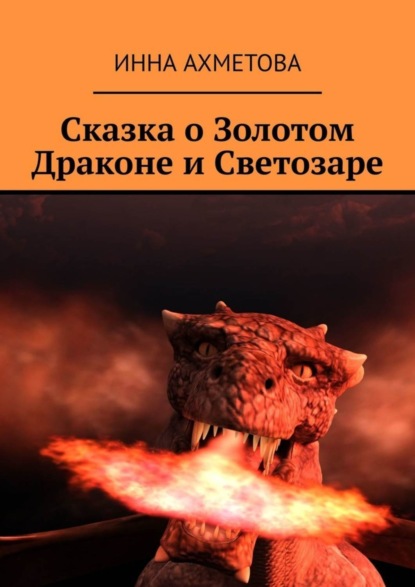 Скачать книгу Сказка о Золотом Драконе и Светозаре