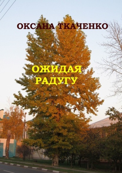 Скачать книгу Ожидая радугу. Сборник рассказов