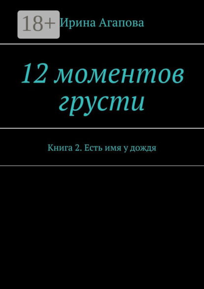 Скачать книгу 12 моментов грусти. Книга 2. Есть имя у дождя