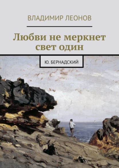 Скачать книгу Любви не меркнет свет один. Ю. Бернадский