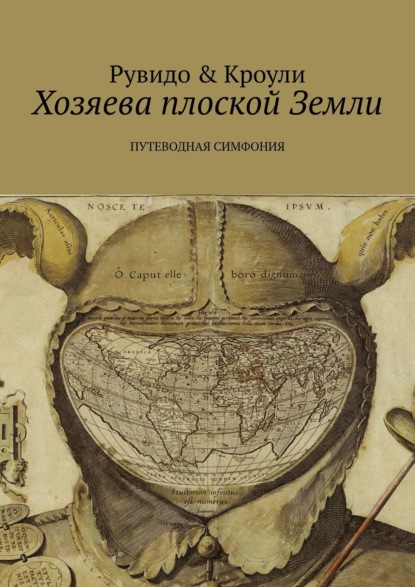 Скачать книгу Хозяева плоской Земли. Путеводная симфония