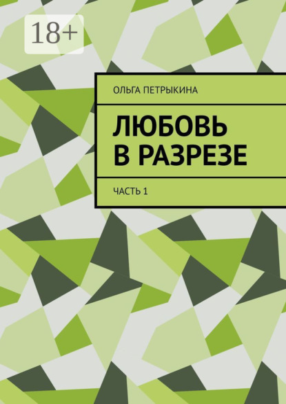 Скачать книгу Любовь в разрезе. Часть 1