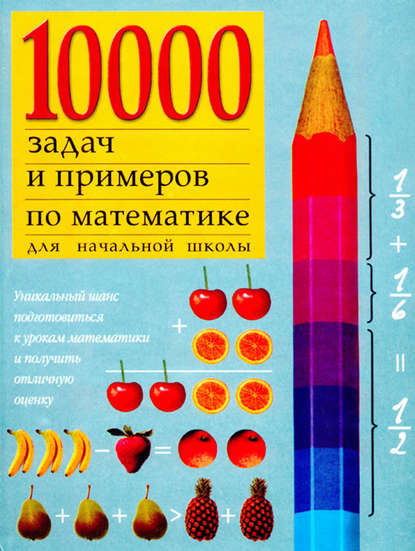 Скачать книгу 10000 примеров по математике для начальной школы