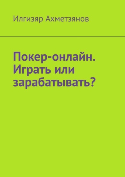 Скачать книгу Покер-онлайн. Играть или зарабатывать?