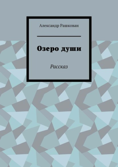 Скачать книгу Озеро души. Рассказ