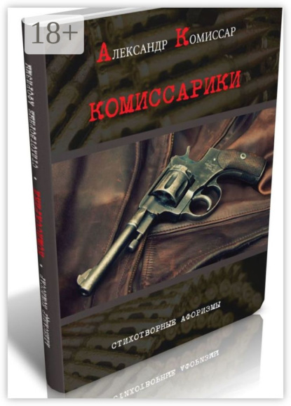 Скачать книгу Комиссарики. Стихотворные афоризмы