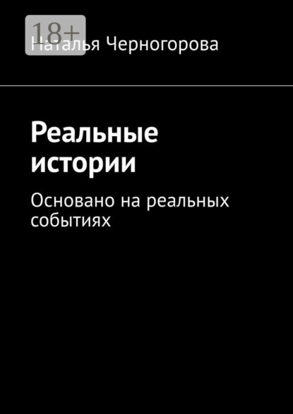 Скачать книгу Реальные истории. Основано на реальных событиях