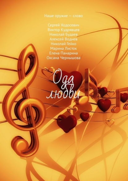 Скачать книгу Ода любви
