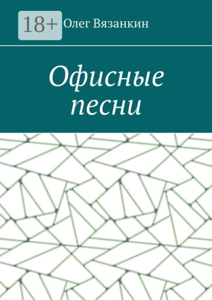 Скачать книгу Офисные песни