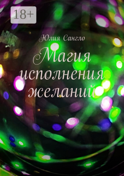 Скачать книгу Магия исполнения желаний
