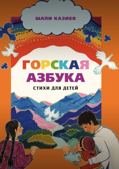 Скачать книгу Горская азбука. Стихи для детей