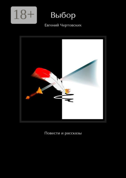 Скачать книгу Выбор. Повести и рассказы