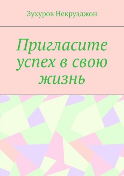 Скачать книгу Пригласите успех в свою жизнь