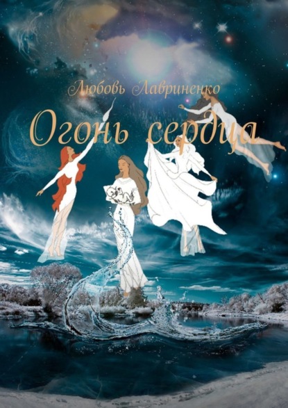 Скачать книгу Огонь сердца