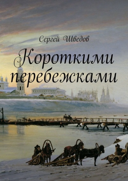 Скачать книгу Короткими перебежками