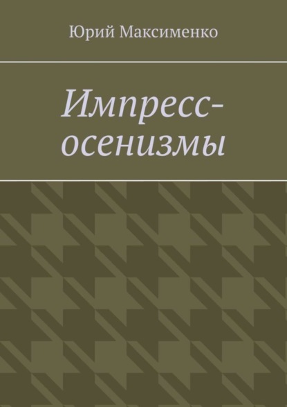 Скачать книгу Импресс-осенизмы. Эссе