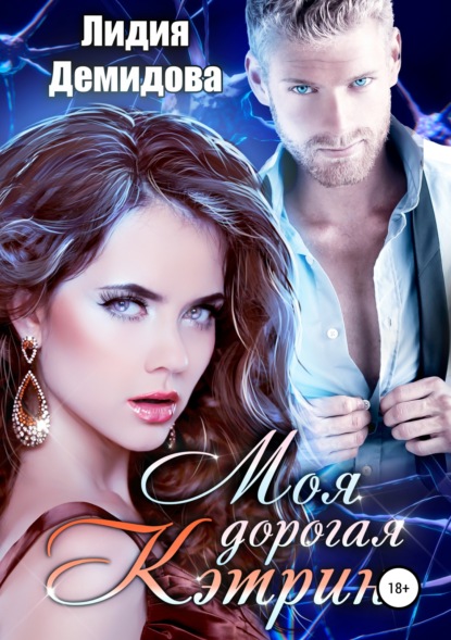 Скачать книгу Моя дорогая Кэтрин