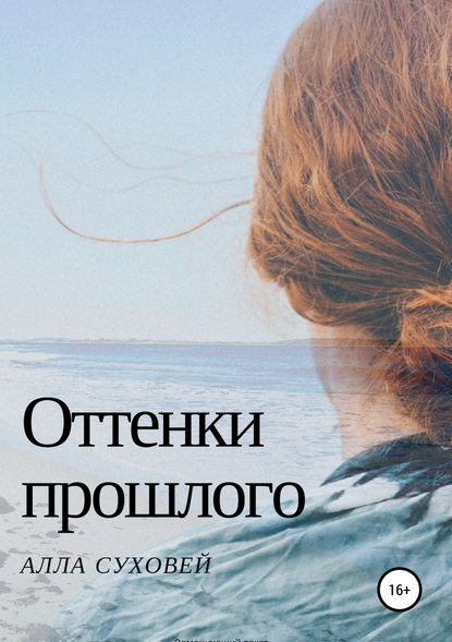 Скачать книгу Оттенки прошлого