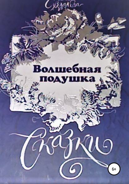 Скачать книгу Волшебная подушка