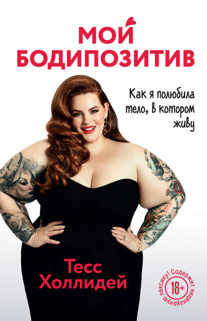 Скачать книгу Мой бодипозитив. Как я полюбила тело, в котором живу