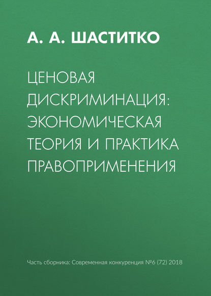 Скачать книгу Ценовая дискриминация: экономическая теория и практика правоприменения