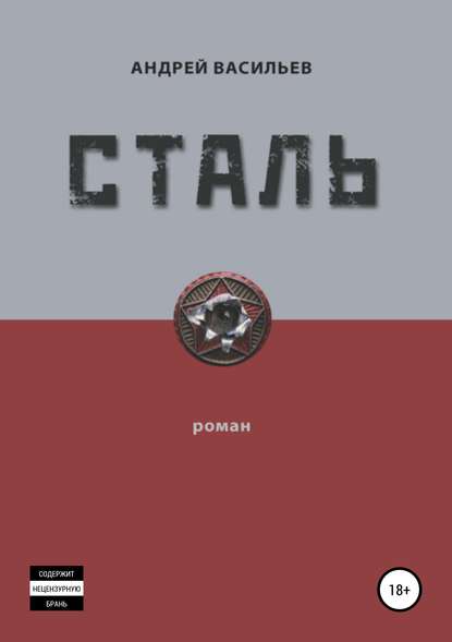 Скачать книгу Сталь