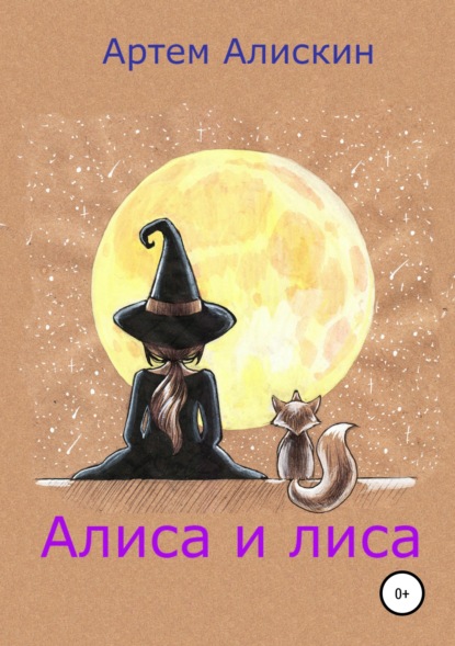 Скачать книгу Алиса и лиса