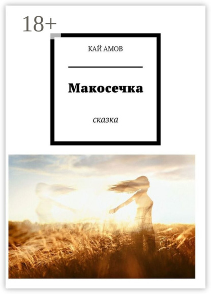 Скачать книгу Макосечка. сказка