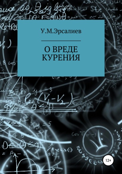 Скачать книгу О вреде курения