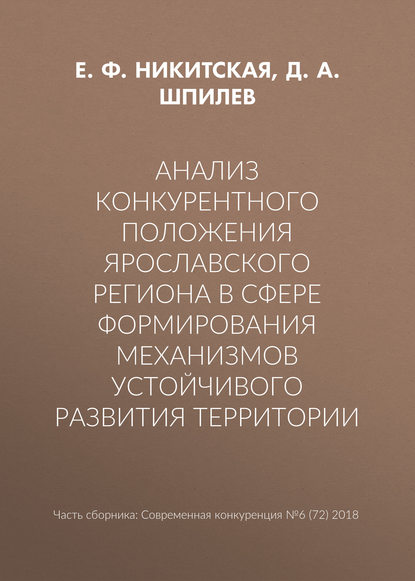 Анализ конкурентного положения Ярославского региона в сфере формирования механизмов устойчивого развития территории