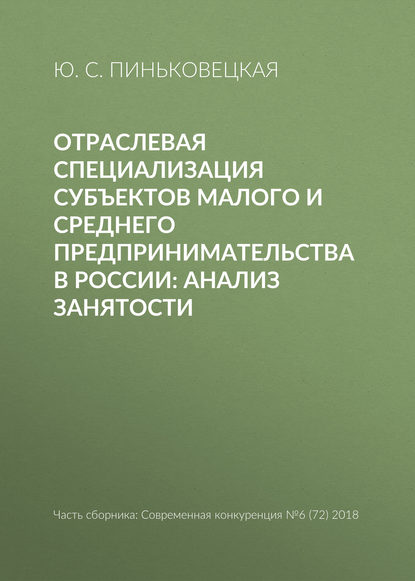 Скачать книгу Отраслевая специализация субъектов малого и среднего предпринимательства в России: анализ занятости