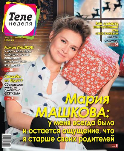 Скачать книгу Теленеделя. Журнал о Знаменитостях с Телепрограммой 01-2019