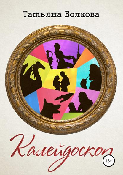 Скачать книгу Калейдоскоп