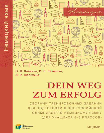 Скачать книгу Dein Weg zum Erfolg. Сборник тренировочных заданий для подготовки к всероссийской олимпиаде по немецкому языку (для учащихся 5–6 классов)